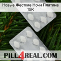 Новые Жесткие Ночи Платина 15K 17